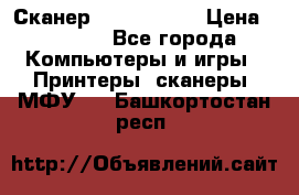 Сканер, epson 1270 › Цена ­ 1 500 - Все города Компьютеры и игры » Принтеры, сканеры, МФУ   . Башкортостан респ.